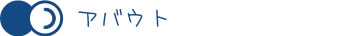 アバウト