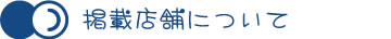 掲載店舗について