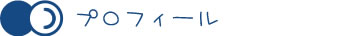 プロフィール