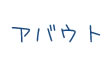 アバウト