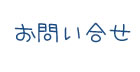 お問合せ