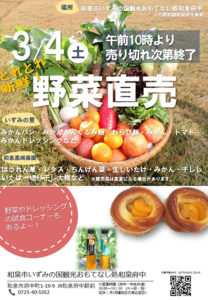 【3月4日(土)】野菜直売のご案内！～和泉市いずみの国観光おもてなし処和泉府中にて～