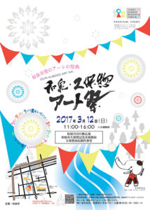 和泉・久保惣アート祭 開催!