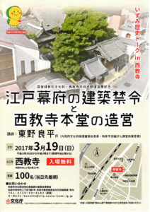 いずみ歴史トークin西教寺　～江戸幕府の建築禁令と西教寺本堂の造営～