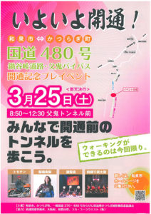 【3月25日(土)】国道480号 鍋谷峠道路 父鬼バイパス 開通記念プレイベント