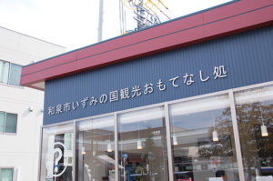 おもてなし処和泉府中