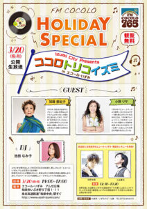 FMCOCOLO HOLIDAY SPECIAL ココロトリコイズミ