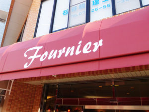 和泉市の美味しいパン屋さん:パン工房 フルニエ 1