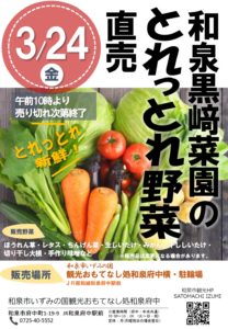和泉黒﨑菜園のとれっとれ野菜直売