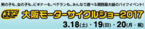 第33回　大阪モーターサイクルショー2017