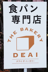 食パン専門店の看板