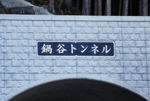 国道480号鍋谷峠道路(鍋谷トンネル)父鬼バイパス開通！