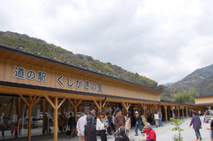 道の駅　くしがきの里