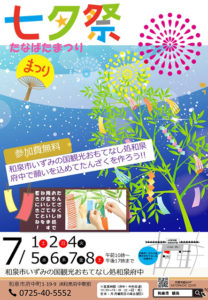 おもてなし処和泉府中で七夕まつり開催