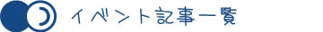 イベント記事
