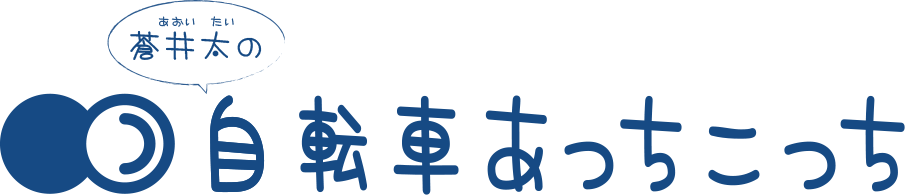 蒼井太の自転車あっちこっち