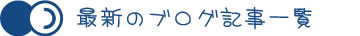 最新のブログ記事一覧